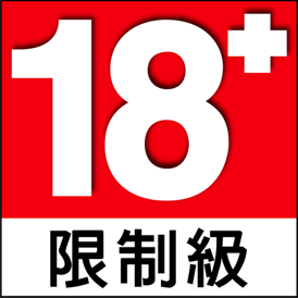 限制級 18+